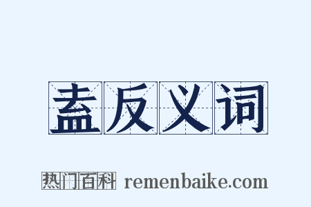 盍反义词是什么意思的图片